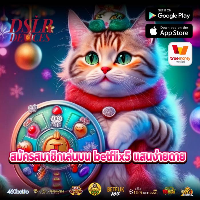 สมัครสมาชิกเล่นบน betflix5 แสนง่ายดาย