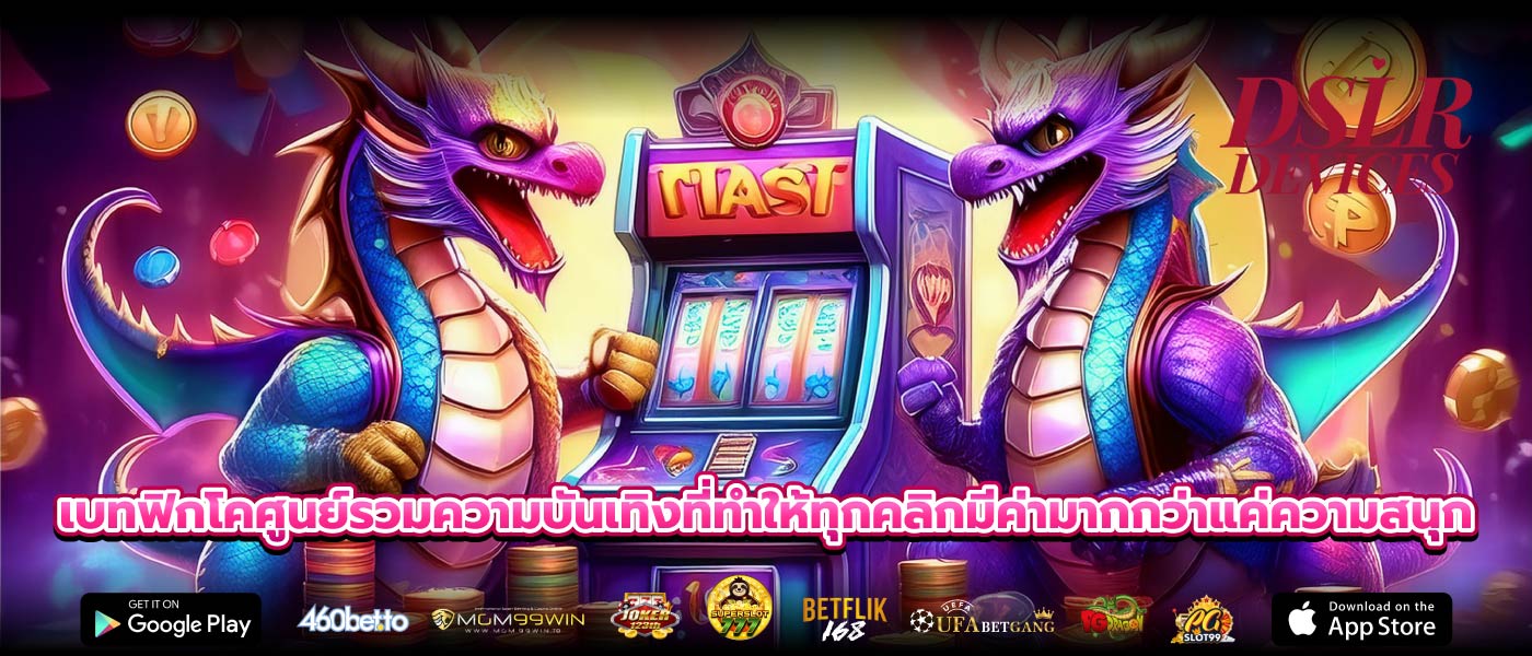 เบทฟิกโคศูนย์รวมความบันเทิงที่ทำให้ทุกคลิกมีค่ามากกว่าแค่ความสนุก