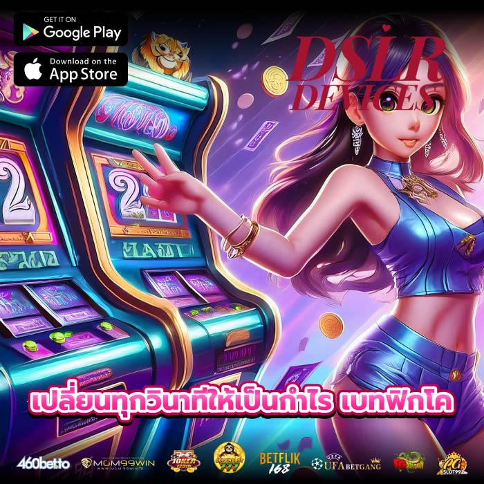 เปลี่ยนทุกวินาทีให้เป็นกำไร เบทฟิกโค