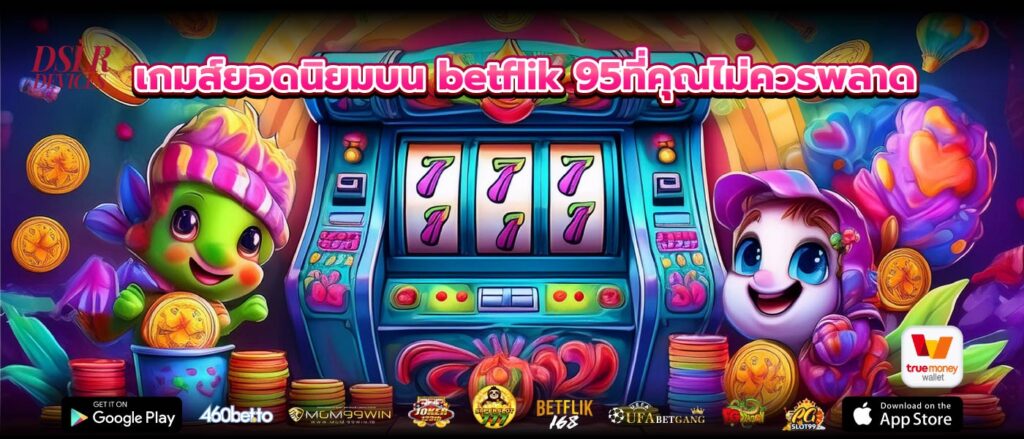 เกมส์ยอดนิยมบน betflik 95ที่คุณไม่ควรพลาด