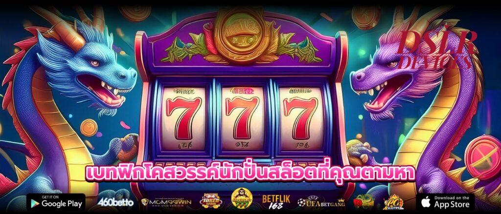 เบทฟิกโคสวรรค์นักปั่นสล็อตที่คุณตามหา